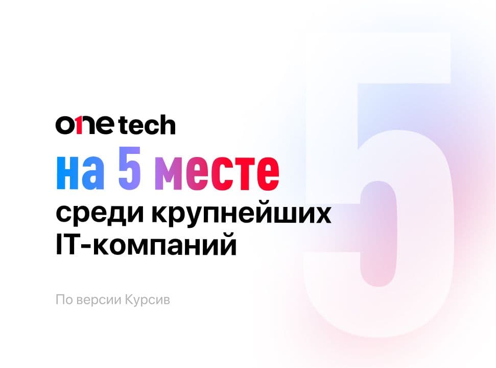 ONE Tech на 5 месте среди крупнейших IT-компаний 