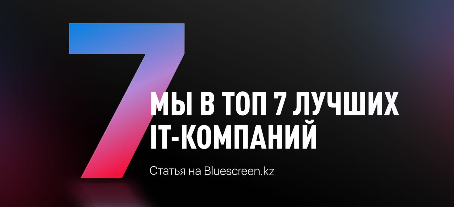 Мы в ТОП 7 лучших IT- компаний