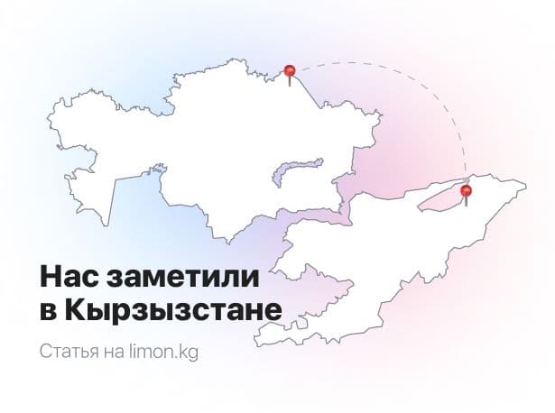 Нас заметили в Кыргызстане